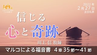 【2月27日 主日礼拝】マルコによる福音書 4章35節～41節 川上 信 牧師【八日市教会】