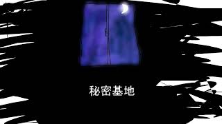 秘密基地 / ロトコ feat.小春六花 【オリジナル】