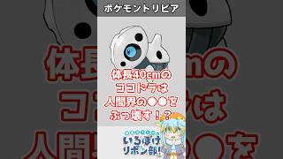 【トリビア】体長40cmのココドラは何十倍も大きな『●●●●●』をもぶっ壊す！？【ポケモン】 #Shorts