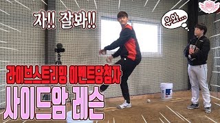 [아저씨 야구해요?] ⚾️라이브 스트리밍의 중요성!! 사이드암 이벤트 당첨자레슨⚾️