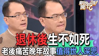 【精華版】退休後生不如死！老後痛苦晚年故事值得世人深思