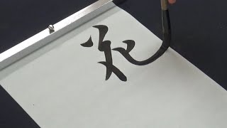 【習字】好きな人の名前の漢字だけ頑張って書く中学生