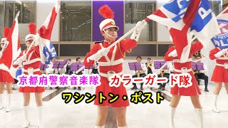 【吹奏楽行進曲】ワシントン・ポスト💖京都美人女性警察官カラーガード隊　ロングポール演技　 京都府警察音楽隊