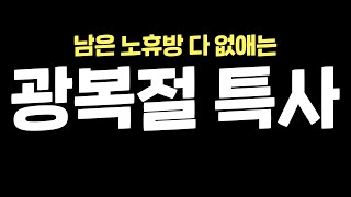 [풀버전] 좀보이드 8 15 광복절 특사 연습 [2024. 08.14]