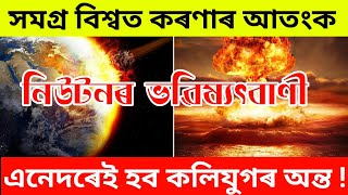 সমগ্ৰ বিশ্বত আতংক। পৰিব নেকি কলিযুগৰ অন্ত ?  নিউটন আৰু STEPHEN HAWKING ৰ ভৱিষ্যতবাণী ফলিয়াব নেকি ?