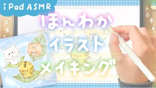 【iPad ASMR】ほんわかイラストメイキング【作業BGMやリラックスタイムにどうぞ！】