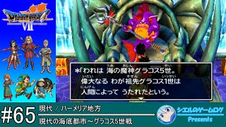 【DQ7】#65 現代の海底都市～グラコス5世戦【ストーリー攻略】