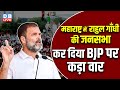 Maharashtra में Rahul Gandhi की जनसभा कर दिया BJP पर कड़ा वार | Maharashtra Election 2024 | #dblive