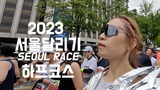 2023 서울달리기 하프 첫경험 매운맛