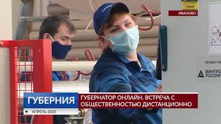 Губернатор онлайн. Встреча с общественностью дистанционно