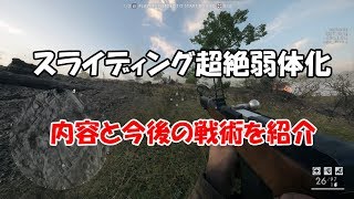 スライディング超絶弱体化！代用テク考察【BF1】