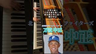 万波中正選手〈日本ハムファイターズ〉の応援歌を、美しく感情込めてピアノで弾きました。 #野球 #shorts