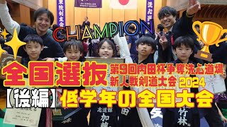 【公式戦　1000人記念】全国と名の付く大会！最初の日本１はどこ！？後編(剣道 KENDOU)vol,228