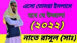 এসো তোমরা ইসলামে হবে যে উজালা মক্কা মদিনা নবী কমলিওয়াল গজল নাতে রাসূল (সাঃ)