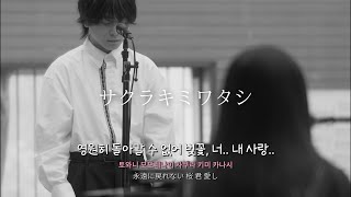 🌸듣기만 해도 첫사랑이 떠오르는 띵곡 : tuki.(츠키) x Yuuri(유우리) - 벚꽃 너 나(サクラキミワタシ) 《Acoustic Ver.》[한글자막/가사/발음/해석/번역]