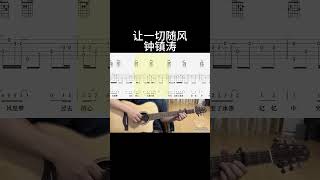 让一切随风（钟镇涛） #翻唱 #吉他音乐 #guitar #吉他譜 #吉他 #guitarcover #guitarstyle #fingerstyle