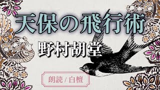 野村胡堂作　天保の飛行術【朗読】白檀