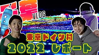 【東京ドイツ村2022】2022年のイルミネーションはここで決まり！ #9【クリスマス】