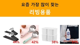 요즘 가장 많이 찾는 리빙용품 순위 비교 / 2025년 01월