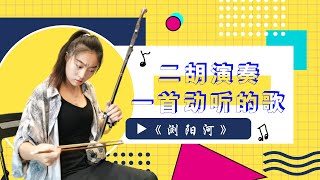 二胡|erhu|《浏阳河》|该曲的曲调优美婉转，带着浓郁的湖湘风情，已经成为浏阳的一种文化符号|中国民乐|Chinese folk music