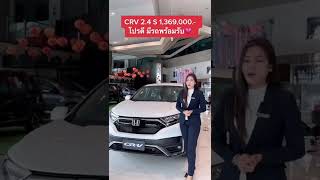 CRV 2.4 S  1,369,000.--#จองรถฮอนด้าbyเซลล์ออย #เซลล์ออย0895913603