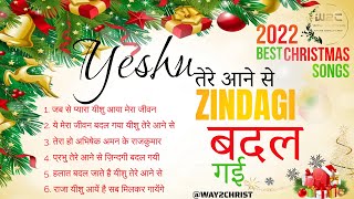 Hindi Christmas Worship Song ! Best of 2022 ! क्रिसमस आराधना गीत ! यीशु तेरे आने से  ज़िन्दगी बदल गई