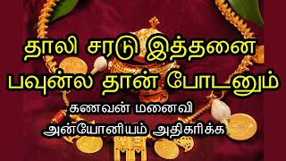 லஷ்மி கடாக்ஷம் பெற தாலி சரடு எத்தனை பவுன் ல போடணும்....