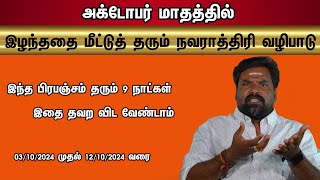 இழந்ததை மீட்டுத் தரும் நவராத்திரி வழிபாடு 03/10/2024 முதல் 12/10/2024 வரை தவறவிட வேண்டாம்