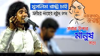 ফকির সাহেব এর নতুন গান, সবার উপর মানুষ সত্য । Fokir saheb । new song । Sobar Upore Manush Sotto