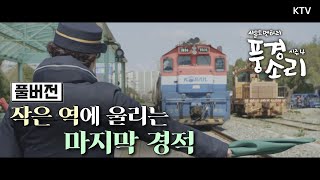 [풍경소리 시즌4] 경상북도 경주,작은 간이역에 울리는 마지막 경적소리 Full ver