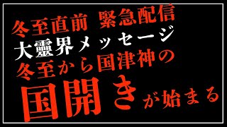 ※冬至直前【緊急配信】冬至から国津神が復活して国造りが始まる！