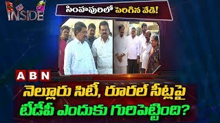 Reasons Behind TDP focusing on Nellore City and Rural Assembly seats | Inside | ABN Telugu