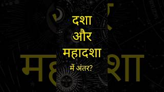 दशा और महादशा कुंडली में #astrology #facts #shortsviral #mahadasha