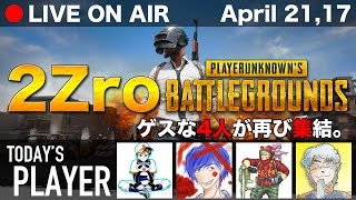 【2Zro  生放送】#09 ☆神業☆2連続ドン勝！ゲスな4人でやめれまテン。- PLAYERUNKNOWN'S BATTLEGROUNDS【PC/STEAM】ゲハ戦争に終止符を。