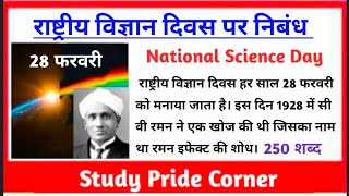 Essay on National Science Day in Hindi | Rashtriya Vigyan Diwas | राष्ट्रीय विज्ञान दिवस पर निबंध