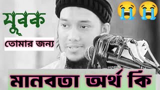 😭মানবতা অর্থ কি 😭 যুবকদের জন্য ওয়াজ 😭 Abu toha Muhammad Adnan