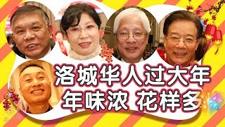 年味浓 花样多！来看五湖四海华人在洛杉矶过年是啥样 What's the Lunar New Year Tradition in Your Hometown?【美国华人圈】