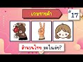 เกมทายคำ 12 ข้อ - EP.17 #ทายคำ #ทายคำจากภาพ #ทายจังหวัด