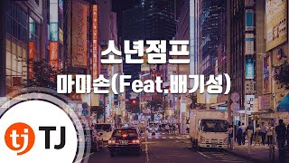[TJ노래방] 소년점프 - 마미손(Feat.배기성) / TJ Karaoke