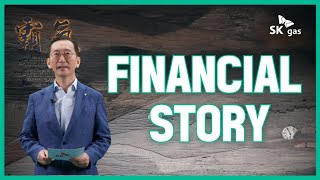 SK가스의 파이낸셜 스토리(Financial Story) CEO Presentation