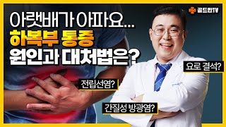 아랫배가 아파요.. 하복부 통증 원인과 대처법은?