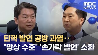 탄핵 발언 공방 과열‥"망상 수준" '손가락 발언' 소환 (2023.02.12/뉴스데스크/MBC)