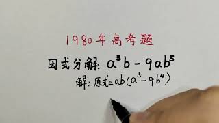 1980年高考题：这是当年全国卷第一题，据说难倒了上万人