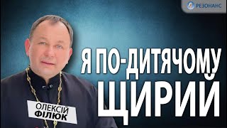 Священники мене не люблять| Казали, що я блудник і гей| Олексій ФІЛЮК про плітки, поцілунки та гроші