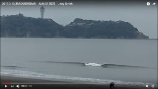 2017.3.13 湘南波情報動画　AM6:55 鵠沼　Jerry Smith