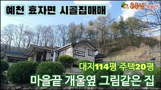 매매보류 예천시골집매매  마을끝 개울옆 그림같은집 대지114평  주택20평