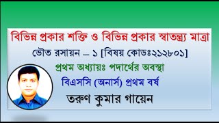 বিভিন্ন প্রকার শক্তি ও বিভিন্ন প্রকার স্বাতন্ত্র্য মাত্রা || অধ্যায়-১|| ভৌত রসায়ন-১||অনার্স ১ম বর্ষ