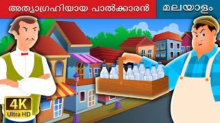 അത്യാഗ്രഹിയായ  പാൽക്കാരൻ | The Greedy Milkman Story in Malayalam | @MalayalamFairyTales