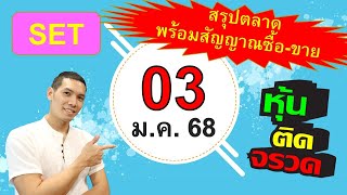 แผนซื้อ - ขาย หุ้น สำหรับ วัน ศุกร์ ที่ 3 มกราคม 2568