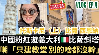 中國粉紅遊義大利🇮🇹比薩斜塔 嘲「只建教堂 別的啥都沒幹」！在西恩納遇到勝利大遊行！義大利VlogEp4 托斯卡尼（上）比薩｜西恩納